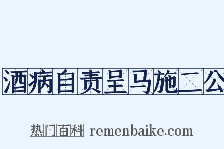 酒病自责呈马施二公是什么意思的图片